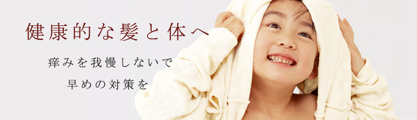 シラミ完全駆除サイト